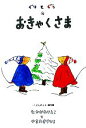  ぐりとぐらのおきゃくさま こどものとも傑作集1／中川李枝子，山脇百合子