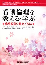 【中古】 看護倫理を教える・学ぶ 倫理教育の視点と方法／アン・J．デーヴィス(編者),VerenaTschudin(..