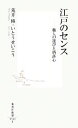 【中古】 江戸のセンス 職人の遊びと洒落心 集英社新書／荒井修，いとうせいこう【著】