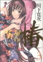 【中古】 当て屋の椿(3) ジェッツC/川下寛次(著者)