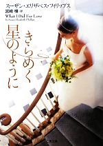 【中古】 きらめく星のように 二見文庫ロマンス・コレクション/スーザン・エリザベスフィリップス【著】,宮崎槙【訳】