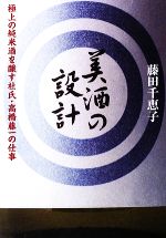 【中古】 美酒の設計 極上の純米酒を醸す杜氏・高橋藤一の仕事／藤田千恵子【著】