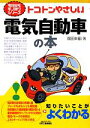 【中古】 トコトンやさしい電気自動車の本
