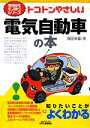 【中古】 トコトンやさしい電気自動車の本 B＆Tブックス 今日からモノ知りシリーズ／廣田幸嗣【著】