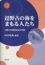 【中古】 辺野古の海
