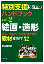 【中古】 特別支援に役立つハンドブック(vol．2) 描く・作ることが大好きになる教材BEST32-絵画・造形／粟田良之助【編著】