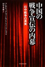 【中古】 中国の戦争宣伝の内幕 日中戦争の真実／フレデリック・ヴィンセントウイリアムズ(著者),田中秀雄(訳者)