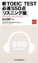 【中古】 新TOEIC　TEST　必達550点　