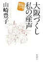 【中古】 大阪づくし私の産声(2) 山崎豊子自作を語る／山崎豊子【著】