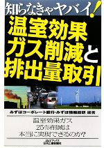 【中古】 知らなきゃヤバイ!温室効果ガス削減と排出量取引/みずほコーポレート銀行,みずほ情報総研【編・著】
