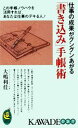 【中古】 仕事の成果がグングンあがる「書き込み」手帳術 KAWADE夢新書／大嶋利佳【著】