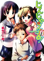 【中古】 じんじゃえーる！(2拝目) HJ文庫／原中三十四【著】