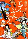 【中古】 ちんぷんかん 新潮文庫／畠中恵【著】