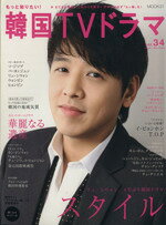 【中古】 もっと知りたい！韓国TVドラマ(vol．34) MOOK21／共同通信社