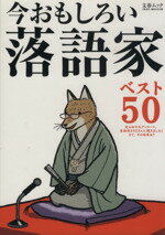 【中古】 今おもしろい落語家ベスト50 文春ムック／文藝春秋(その他)