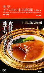 【中古】 東京　五つ星の中国料理／岸朝子【監修】