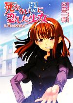 【中古】 死なない男に恋した少女(5) 斗いのサダメ HJ文庫／空埜一樹【著】