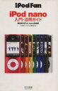 【中古】 iPod nano入門・活用ガイド/丸山陽子(著者),iPodFan編集(著者)