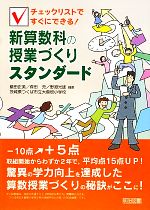 【中古】 チェックリストですぐにできる!新算数科の授業づくりスタンダード/礒田正美,森田充,野淵光雄【編著】