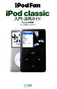 【中古】 iPod classic入門 活用ガイド iTunes9対応版 iPodFan／iPod Fan編集部，丸山陽子【著】