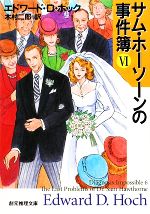 【中古】 サム・ホーソーンの事件簿(6) 創元推理文庫／エドワード・D．ホック【著】，木村二郎【訳】