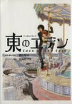 【中古】 フィルムコミック　東のエデン／神山健治(著者)