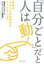 【中古】 「自分ごと」だと人は動く 情報がスルーされ