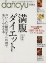 【中古】 満腹ダイエット おいしい「糖質オフ」料理で楽しくやせる本 プレジデントムック/江部康二,プレジデント社
