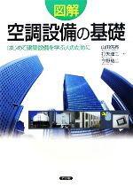 【中古】 図解　空調設備の基礎 はじめて建築設備を学ぶ人のために／山田信亮，打矢エイ二，今野祐二【..