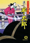 【中古】 浪人半九郎 父子十手捕物日記 徳間文庫／鈴木英治【著】