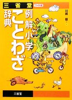 川嶋優【編】販売会社/発売会社：三省堂発売年月日：2009/11/28JAN：9784385139562