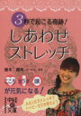 【中古】 3秒で起こる奇跡!しあわせストレッチ 中経の文庫/勝本昌希(著者)