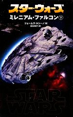 【中古】 スター・ウォーズ　ミレニアム・ファルコン(下)／ジェームズルシーノ【著】，富永和子【訳】