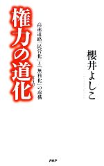 【中古】 権力の道化 高速道路「民営化」と「無料化」の虚構／櫻井よしこ【著】
