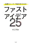 【中古】 ファストアイデア25 『発想スイッチ』で脳を切りかえる／秋山具義【著】