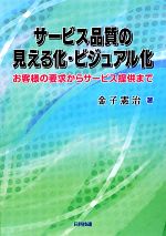 【中古】 サービス品質の見える化・ビジュアル化 お客様の要求からサービス提供まで／金子憲治【著】