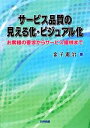 【中古】 サービス品質の見える化・ビジュアル化 お客様の要求からサービス提供まで/金子憲治【著】
