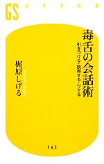 【中古】 毒舌の会話術 引きつける・説得する・ウケる 幻冬舎新書/梶原しげる【著】