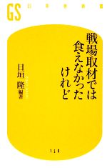 【中古】 戦場取材では食えなかったけれど 幻冬舎新書／日垣隆【編著】