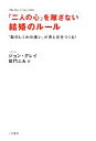 【中古】 「二人の心」を離さない結婚のルール 「脳のしくみの違い」が男と女をつくる!/ジョングレイ【著】,柴門ふみ【訳】