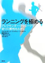 【中古】 ランニングを極める アレクサンダー・テクニークで走りの感性をみがく／マルコムボーク，アンドリューシールズ【著】，朝原宣治【監修】，小野ひとみ【監訳】，太田久美子【訳】