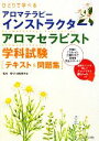 【中古】 ひとりで学べるアロマテラピーインストラクター・アロマセラピスト学科試験テキスト&問題集/香りの活動研究会【監修】