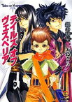 【中古】 テイルズ　オブ　ヴェスペリア　銀の明星 ファミ通文庫／矢島さら【著】