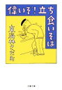 【中古】 偉いぞ！立ち食いそば 文春文庫／東海林さだお【著】 【中古】afb