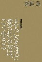 【中古】 大人になるほど愛される女は、こう生きる KAORU SAITO BOOKS/齋藤薫【著】