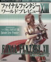 【中古】 ファイナルファンタジーXIII ワールドプレビュー／ゲーム攻略本