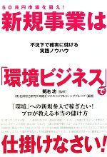 【中古】 50兆円市場を狙え！新規事業は「環境ビジネス」で仕掛けなさい！／菊池功【監修】，船井総合研究所環境ビジネスコンサルティンググループ【編著】