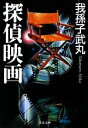 【中古】 探偵映画 文春文庫/我孫子武丸【著】