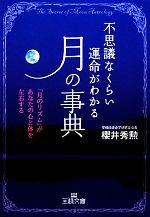 【中古】 不思議なくらい運命がわかる「月」の事典 王様文庫／櫻井秀勲【著】