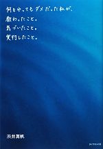 【中古】 何をやってもダメだった私が、教わったこと。気づいたこと。実行したこと。／渋井真帆【著】
